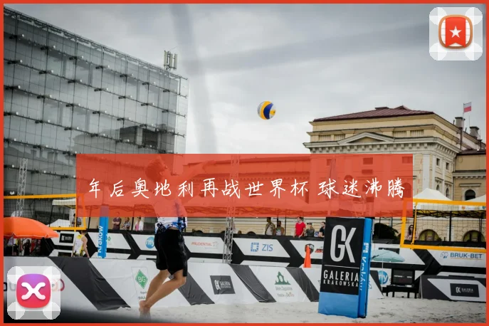 年后奥地利再战世界杯 球迷沸腾