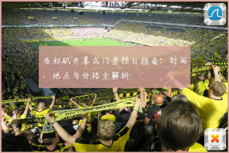 洛杉矶开幕式门票预订指南：时间、地点与价格全解析