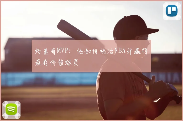 约基奇MVP:他如何统治NBA并赢得最有价值球员