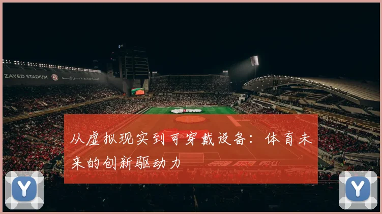 从虚拟现实到可穿戴设备：体育未来的创新驱动力