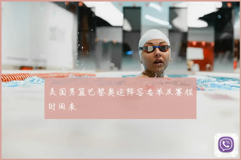 美国男篮巴黎奥运阵容名单及赛程时间表