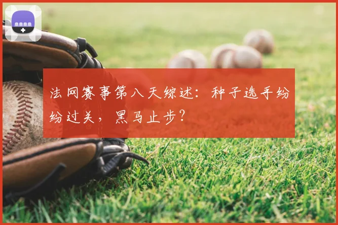 法网赛事第八天综述：种子选手纷纷过关，黑马止步？