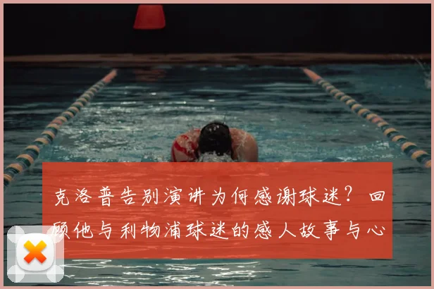 克洛普告别演讲为何感谢球迷？回顾他与利物浦球迷的感人故事与心路历程